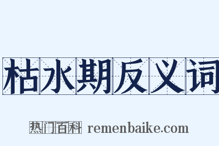 枯水期反义词是什么意思的图片